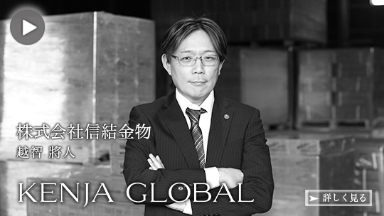 KENJA GLOBAL(賢者グローバル) 株式会社信結金物 越智將人